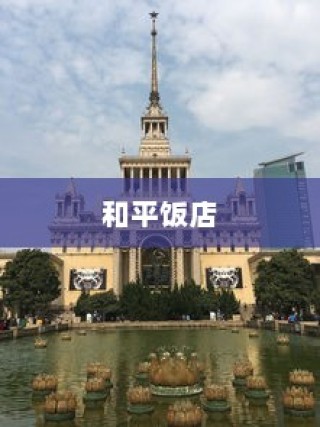 上海民国建筑探秘，和平饭店等六大建筑揭秘排名第三