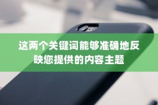 苹果XR手机的功能特点深度解析