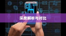 iPhone 7p省电模式及其区别，深度解析与对比