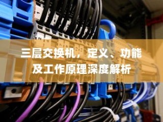 三层交换机，定义、功能及工作原理深度解析