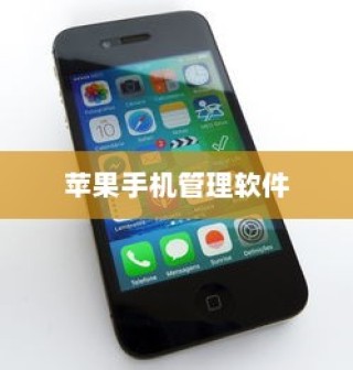 苹果手机管理软件，高效掌控你的移动设备