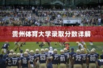 贵州体育大学录取分数解析
