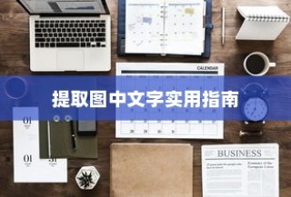 红米Note 12R如何轻松提取图中文字—实用指南
