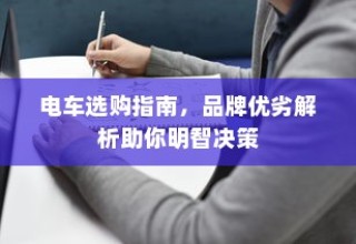 电车选购宝典，品牌优劣解析助你明智决策