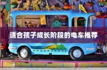 儿童电动车选择全解析，成长阶段电车推荐及指南！