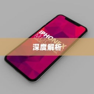 iPhone 7 Plus省电模式及其区别，深度解析