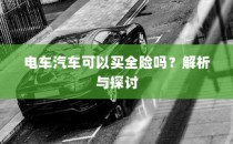 电车汽车全险解析与探讨