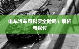 电车汽车全险解析与探讨