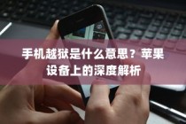 苹果设备上的手机越狱深度解析，概念与操作指南