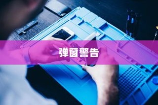 iPhone换电池是否会触发弹窗警告，解析原因与建议
