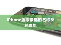 iPhone虚拟按键的名称及其功能