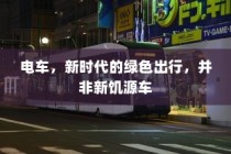 汉口共享电车，便捷出行的新时代首选