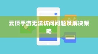 云顶手游访问问题解决方案与策略