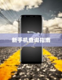 如何查询iQOO Z9是否为新手机，详细指南