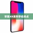 苹果XR手机有几种？全面解析苹果XR系列手机种类和特点