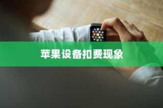 iPhone扣费30元究竟是何意思？解读苹果设备扣费现象