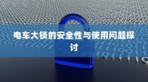 电车大锁的安全性能及使用问题深度探讨