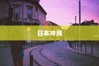 日本冲绳，电车穿梭美景之间