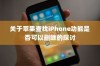 关于苹果查找iPhone功能是否可以删除的探讨