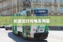 长途出行是否适合购买电车？全面分析与探讨指南