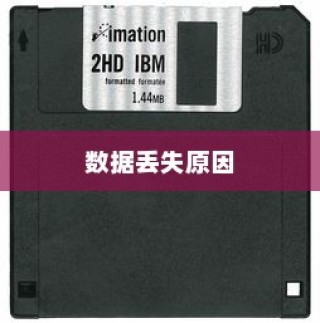 内存卡格式化导致的数据丢失原因