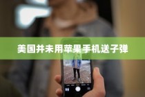 美国并未用苹果手机送子弹