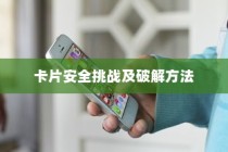 苹果手机与卡片安全，如何破解卡片安全性的挑战