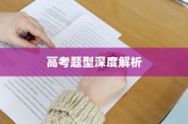 今年高考题型深度解析与备考策略指南