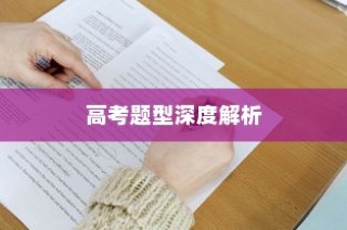 今年高考题型深度解析与备考策略指南