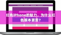 红色iPhone的魅力，为什么红色版本更贵？
