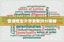 香港恒生大学录取均分大揭秘
