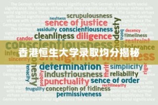 香港恒生大学录取均分大揭秘