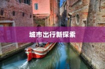 电车驰骋城市新探索，能否穿越海心桥？