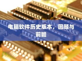 电脑软件历史版本回顾与前瞻展望
