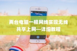 两台电脑一根网线实现无线共享上网—详细教程