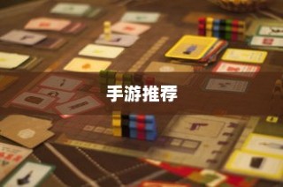 低预算也能乐享游戏，手游推荐
