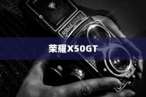 荣耀X50GT如何设置HD高清摄像—从入门到精通