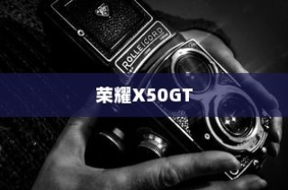荣耀X50GT如何设置HD高清摄像—从入门到精通