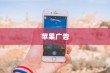 苹果广告中的手机价格真的这么便宜吗？
