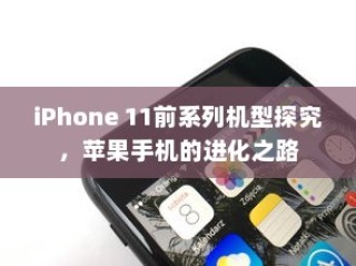 iPhone 11前系列机型探究，苹果手机的进化之路