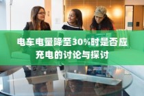 电车电量降至30%时是否应充电的讨论与争议
