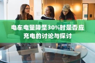 电车电量降至30%时是否应充电的讨论与争议
