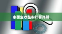 余额宝收益率计算详解