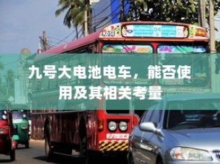 九号大电池电车的使用考量与可行性探讨