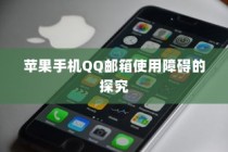 苹果手机QQ邮箱使用障碍的探究