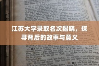 揭秘iPhone扣费30的含义与背后原因