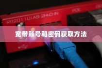 华为路由器如何从旧路由器获取宽带账号和密码—方法介绍