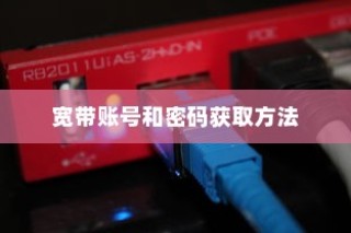 华为路由器如何从旧路由器获取宽带账号和密码—方法介绍