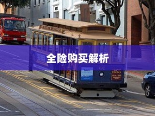 电车保险全解析，是否可购买全险？