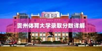 贵州体育大学录取分数解析